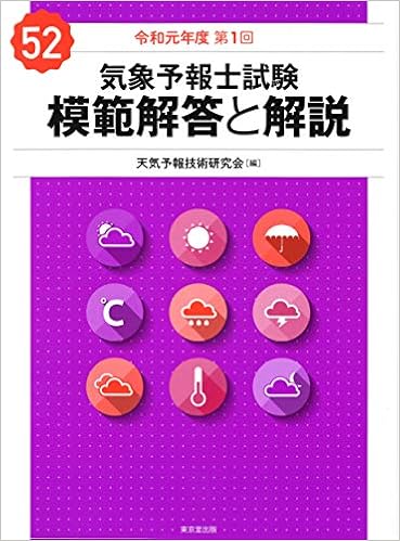 合格】気象予報士試験のおすすめ参考書・テキスト（独学勉強法/対策